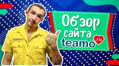 teamo отзывы|Teamo — Реальные отзывы о сайте знакомств